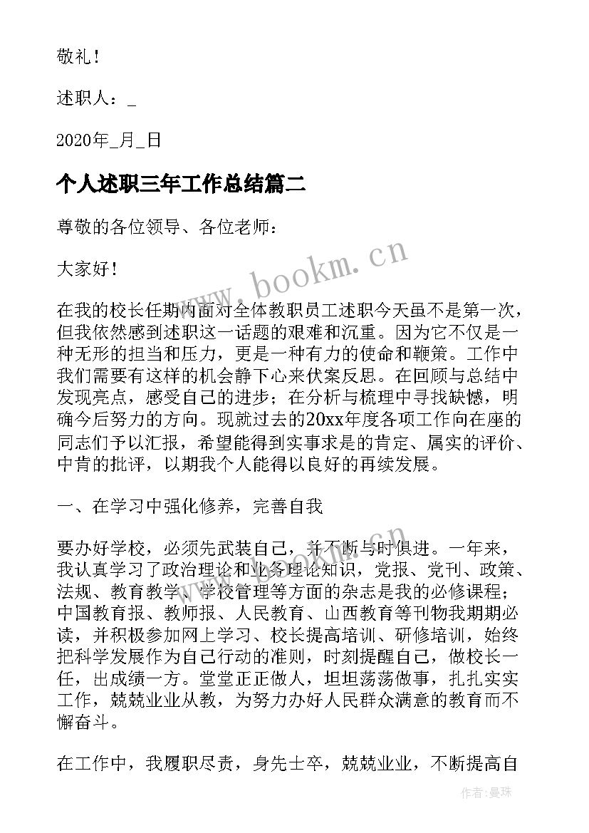 2023年个人述职三年工作总结(实用5篇)