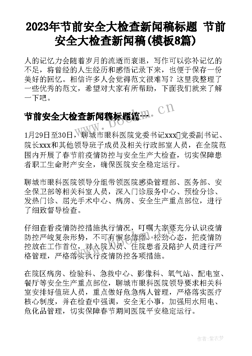 2023年节前安全大检查新闻稿标题 节前安全大检查新闻稿(模板8篇)