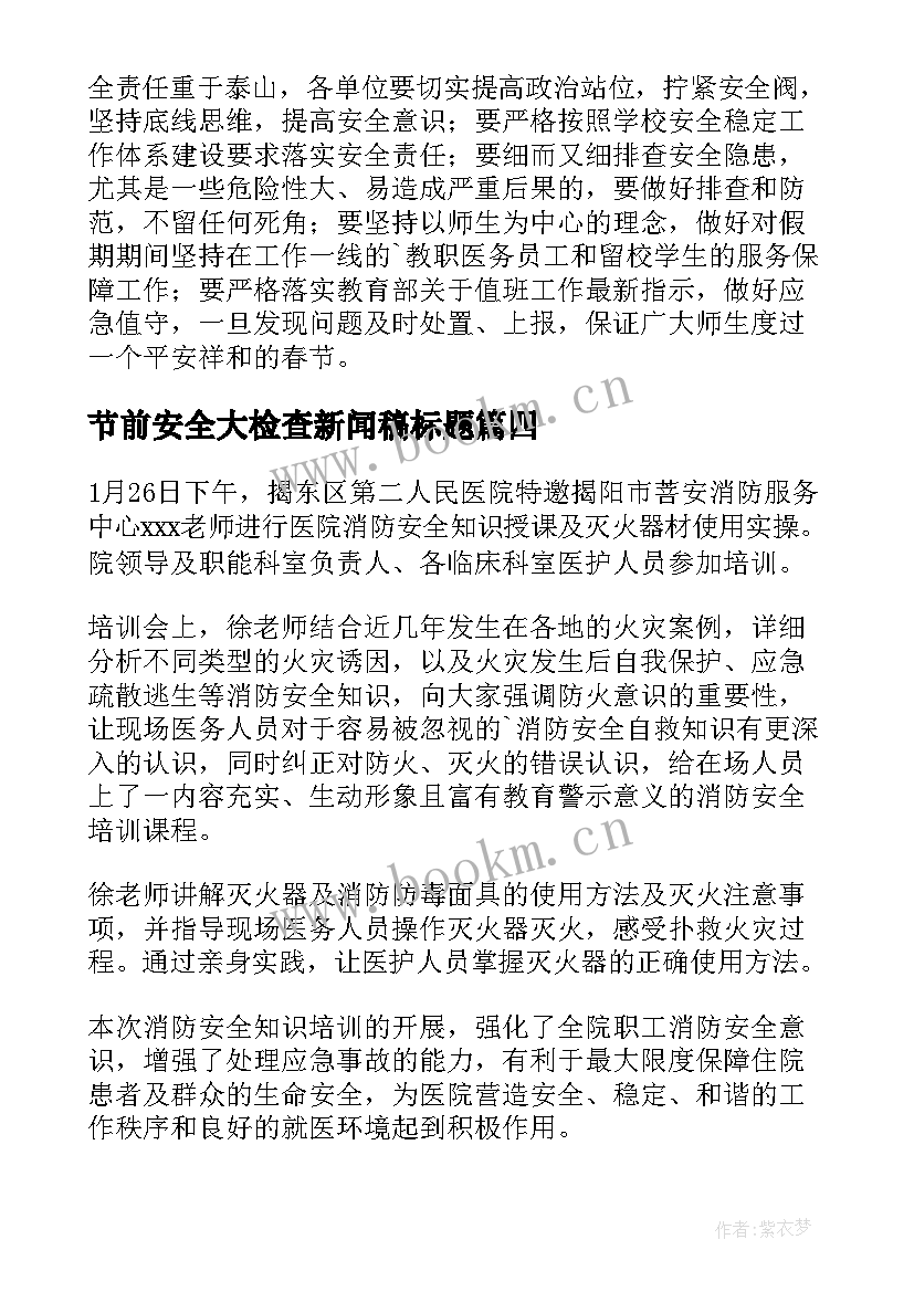 2023年节前安全大检查新闻稿标题 节前安全大检查新闻稿(模板8篇)