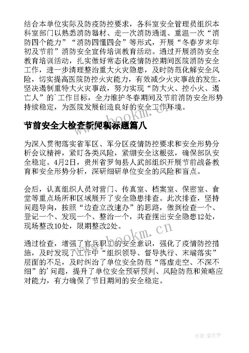 2023年节前安全大检查新闻稿标题 节前安全大检查新闻稿(模板8篇)