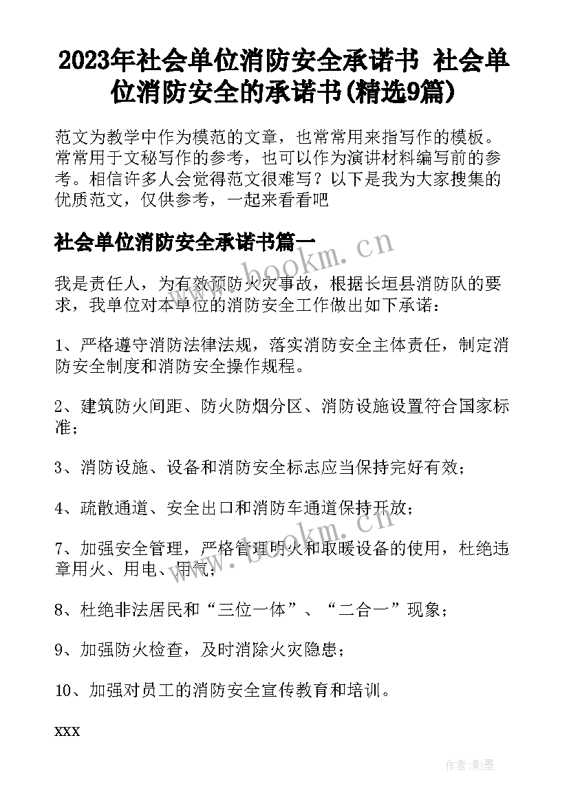 2023年社会单位消防安全承诺书 社会单位消防安全的承诺书(精选9篇)