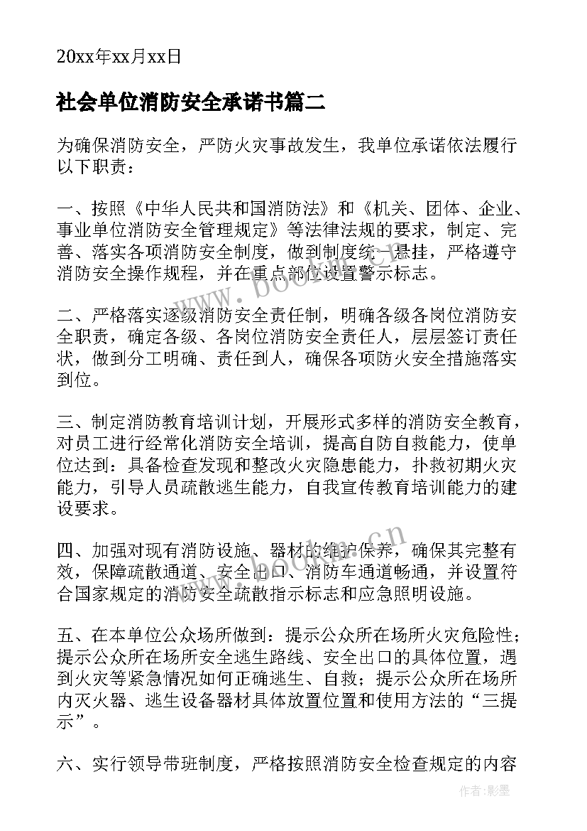 2023年社会单位消防安全承诺书 社会单位消防安全的承诺书(精选9篇)