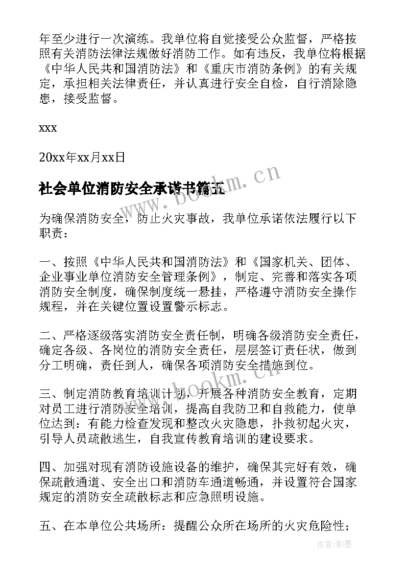 2023年社会单位消防安全承诺书 社会单位消防安全的承诺书(精选9篇)