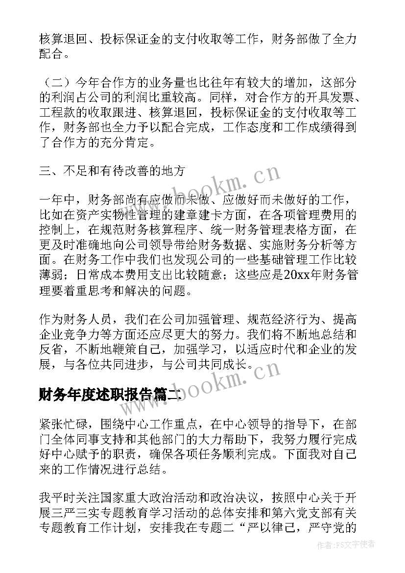 2023年财务年度述职报告(汇总9篇)