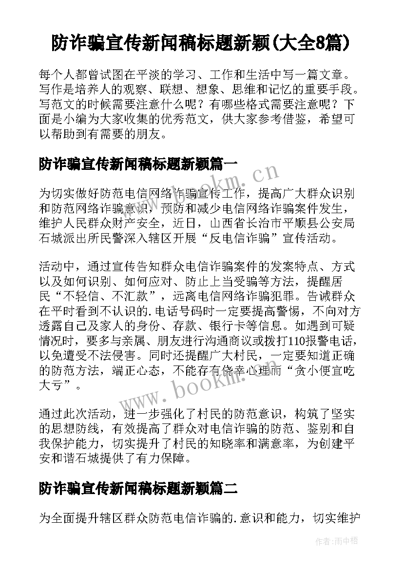 防诈骗宣传新闻稿标题新颖(大全8篇)