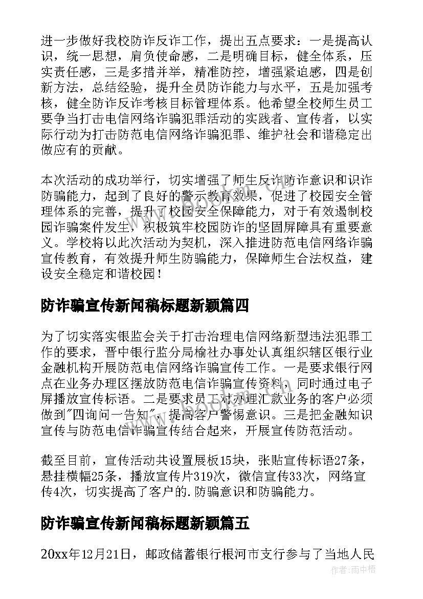 防诈骗宣传新闻稿标题新颖(大全8篇)