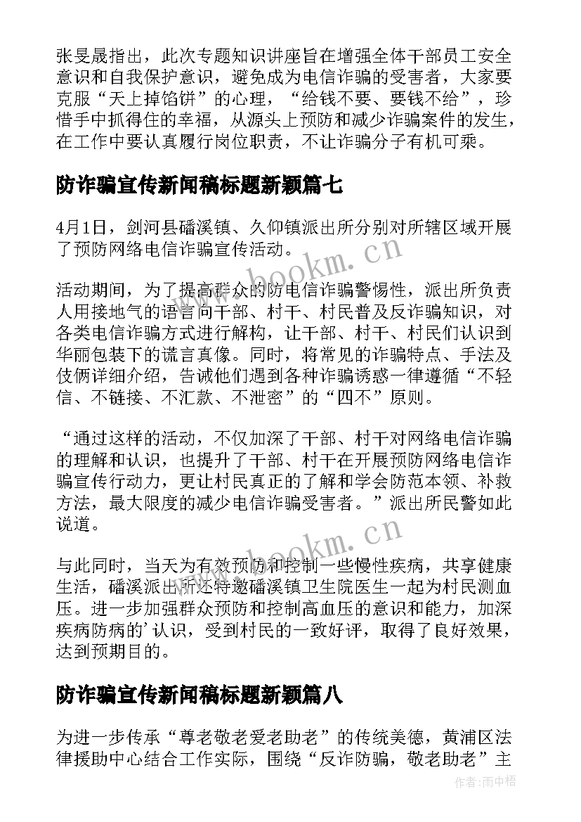 防诈骗宣传新闻稿标题新颖(大全8篇)