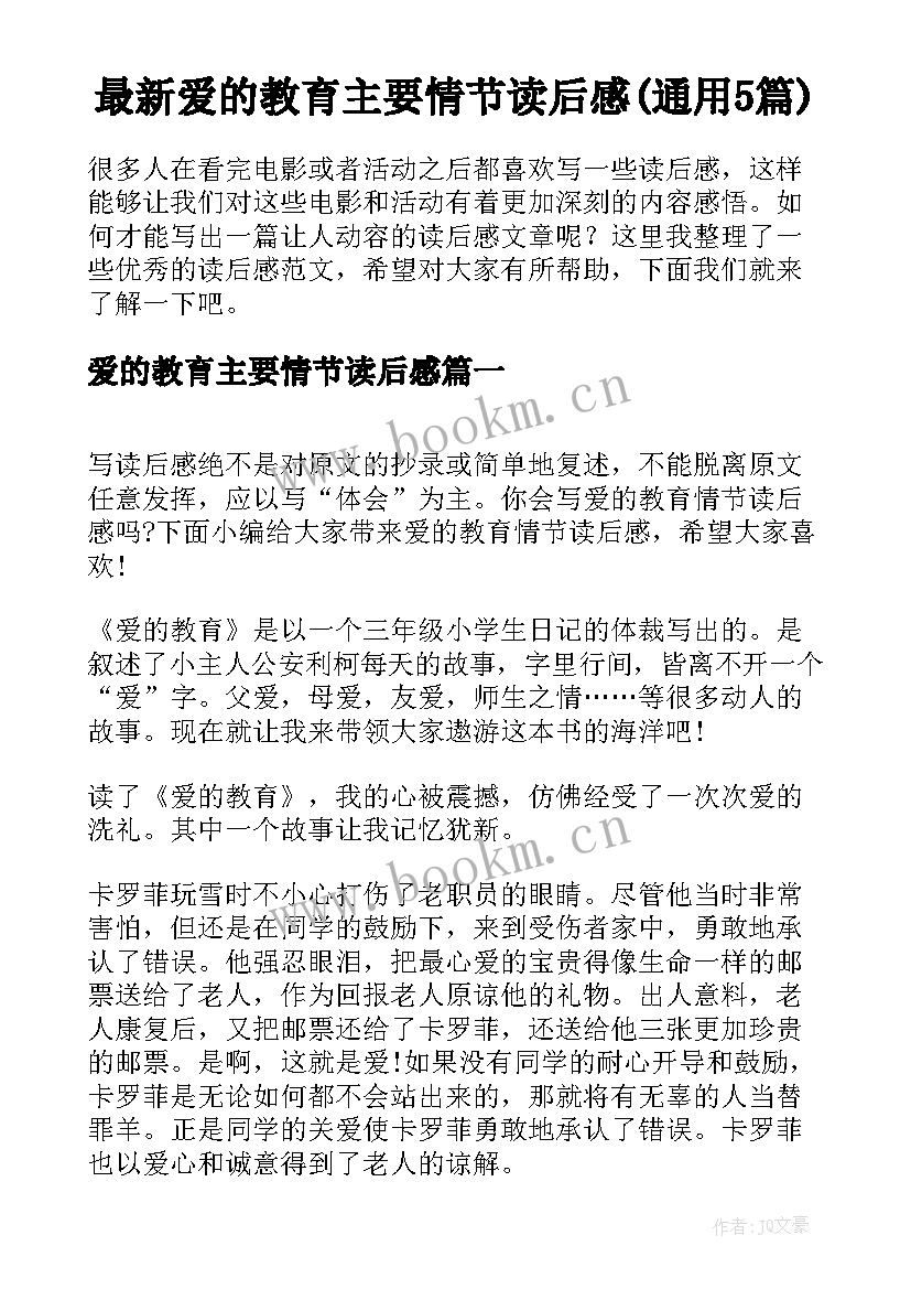 最新爱的教育主要情节读后感(通用5篇)