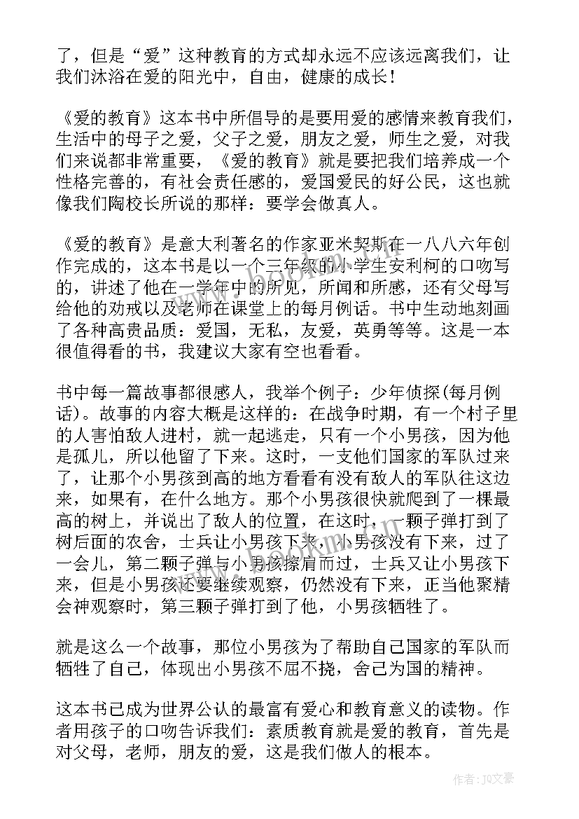 最新爱的教育主要情节读后感(通用5篇)