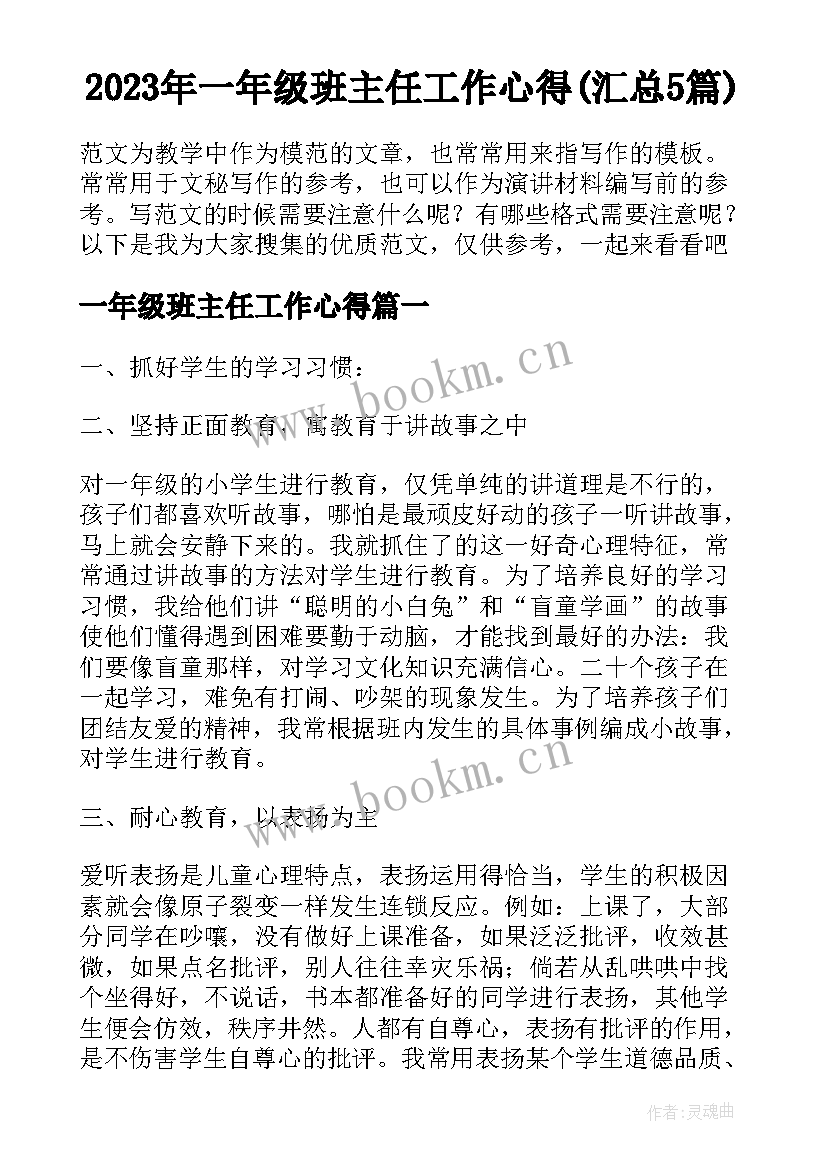 2023年一年级班主任工作心得(汇总5篇)