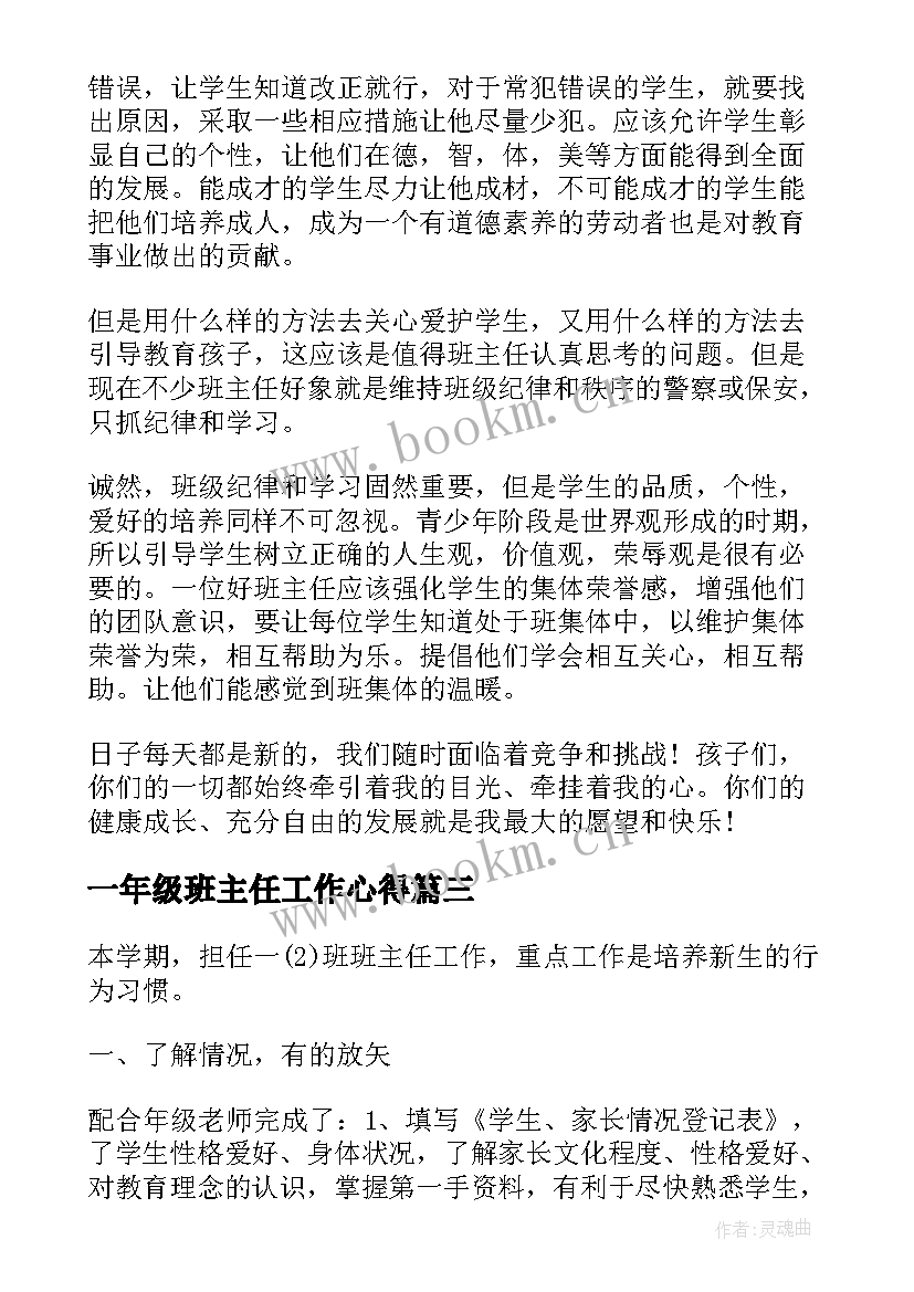 2023年一年级班主任工作心得(汇总5篇)