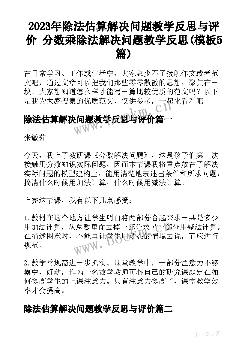 2023年除法估算解决问题教学反思与评价 分数乘除法解决问题教学反思(模板5篇)