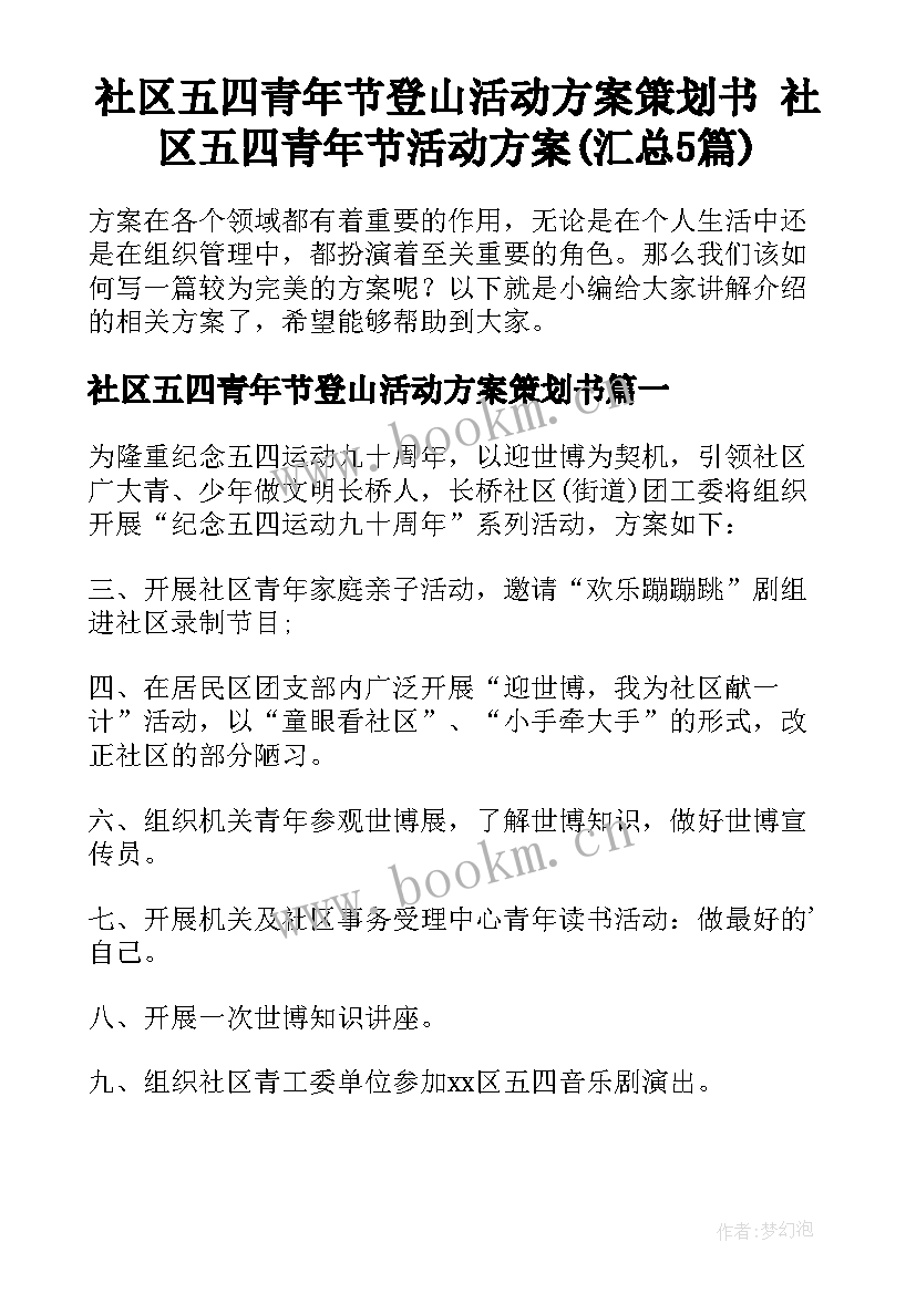 社区五四青年节登山活动方案策划书 社区五四青年节活动方案(汇总5篇)