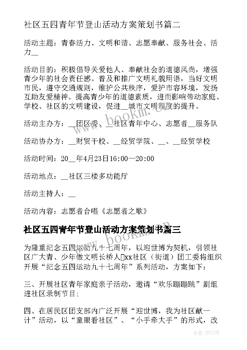 社区五四青年节登山活动方案策划书 社区五四青年节活动方案(汇总5篇)