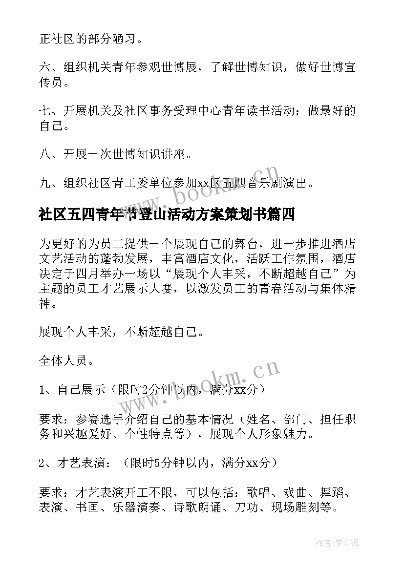 社区五四青年节登山活动方案策划书 社区五四青年节活动方案(汇总5篇)