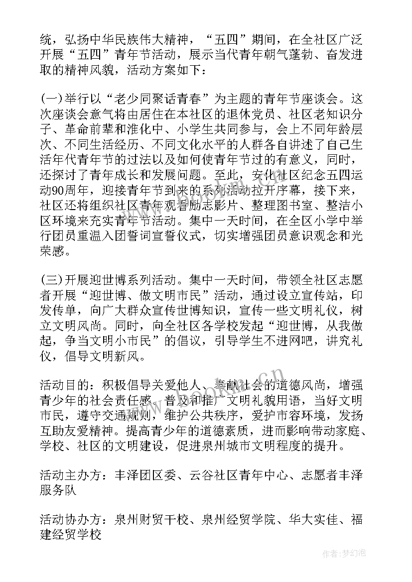 社区五四青年节登山活动方案策划书 社区五四青年节活动方案(汇总5篇)