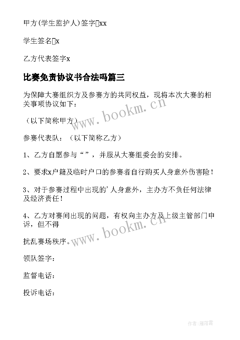 2023年比赛免责协议书合法吗 比赛免责协议书(大全5篇)