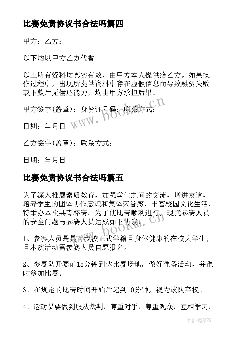 2023年比赛免责协议书合法吗 比赛免责协议书(大全5篇)