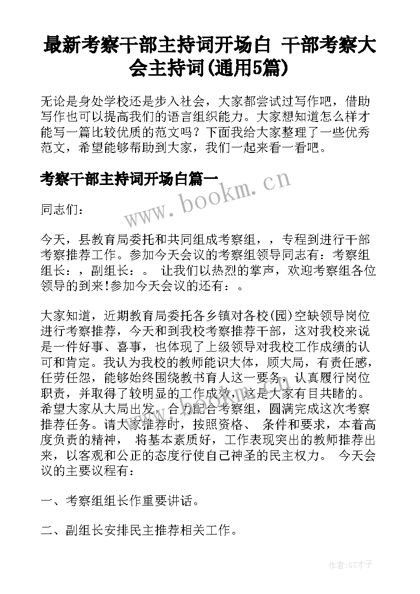 最新考察干部主持词开场白 干部考察大会主持词(通用5篇)