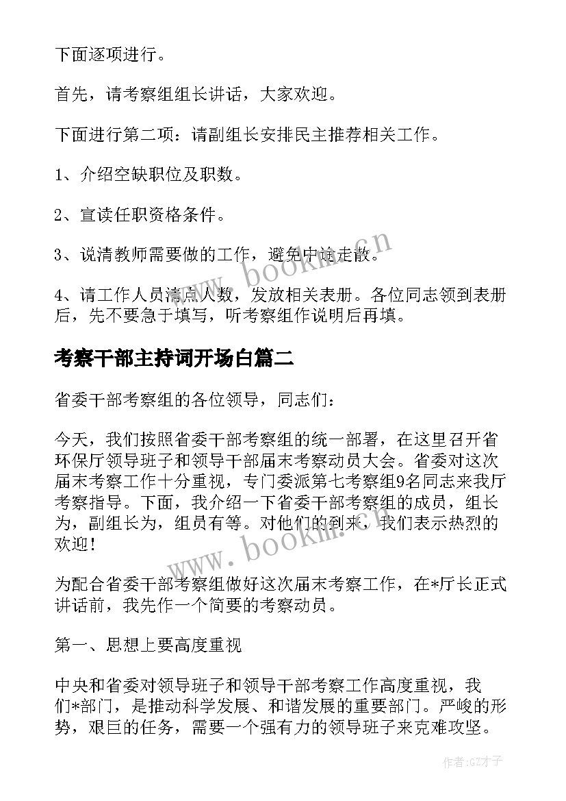 最新考察干部主持词开场白 干部考察大会主持词(通用5篇)