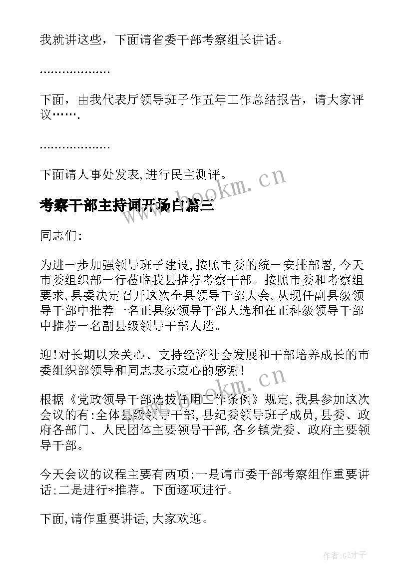 最新考察干部主持词开场白 干部考察大会主持词(通用5篇)