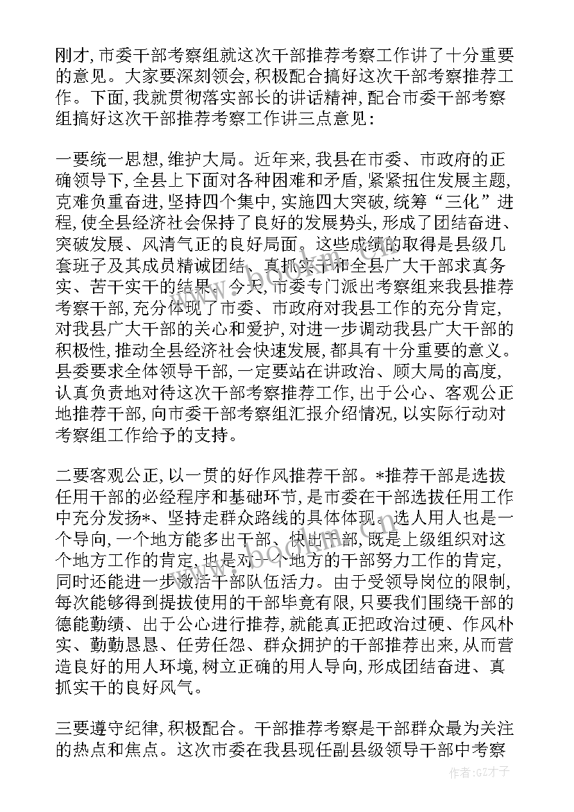 最新考察干部主持词开场白 干部考察大会主持词(通用5篇)