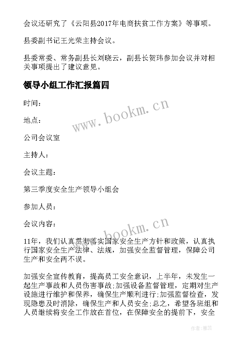 最新领导小组工作汇报 安全生产领导小组会议记录(大全6篇)