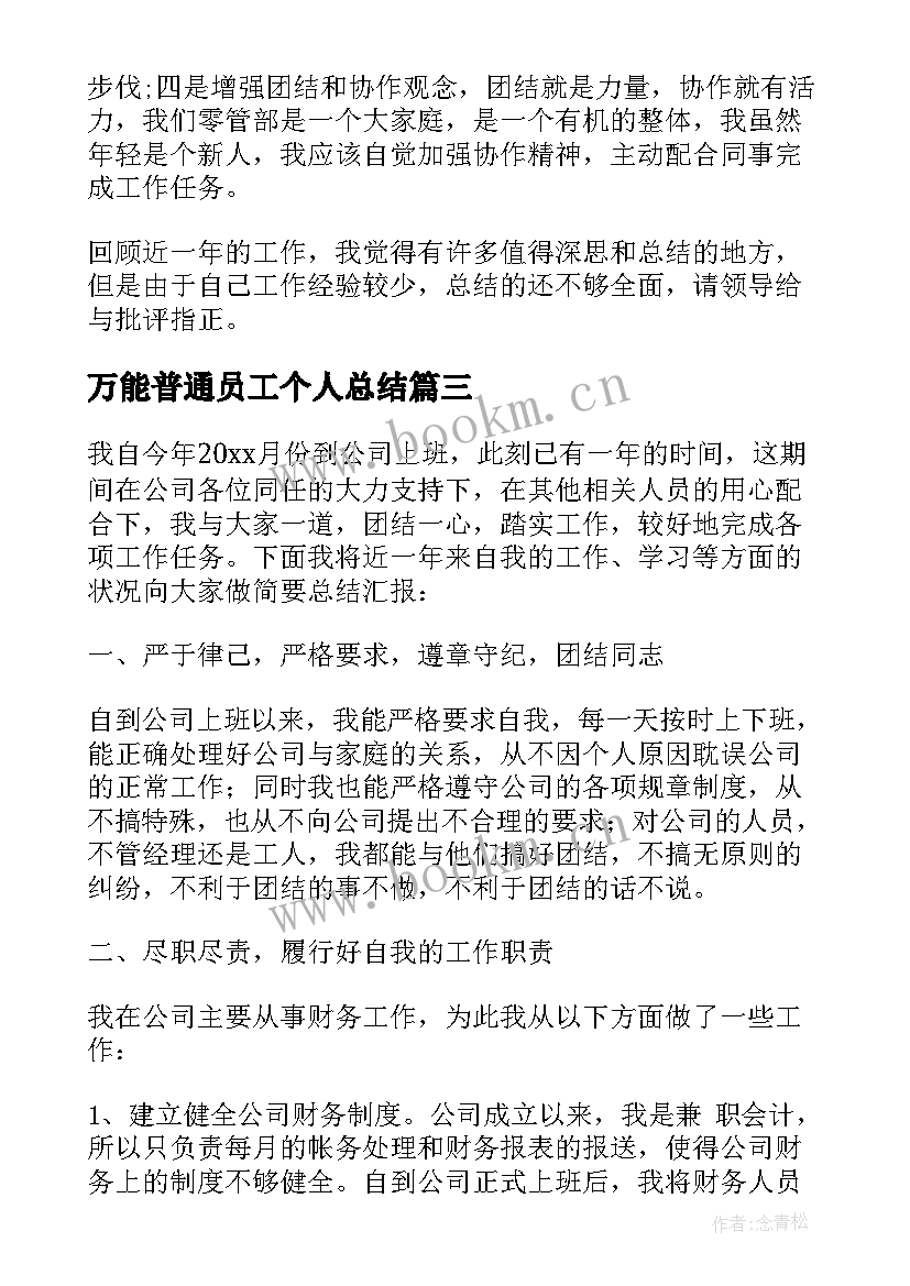 万能普通员工个人总结 普通员工年底总结万能(实用8篇)