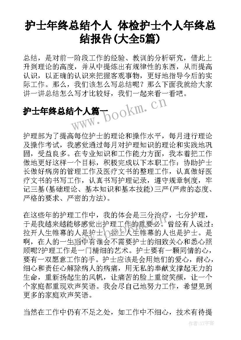 护士年终总结个人 体检护士个人年终总结报告(大全5篇)