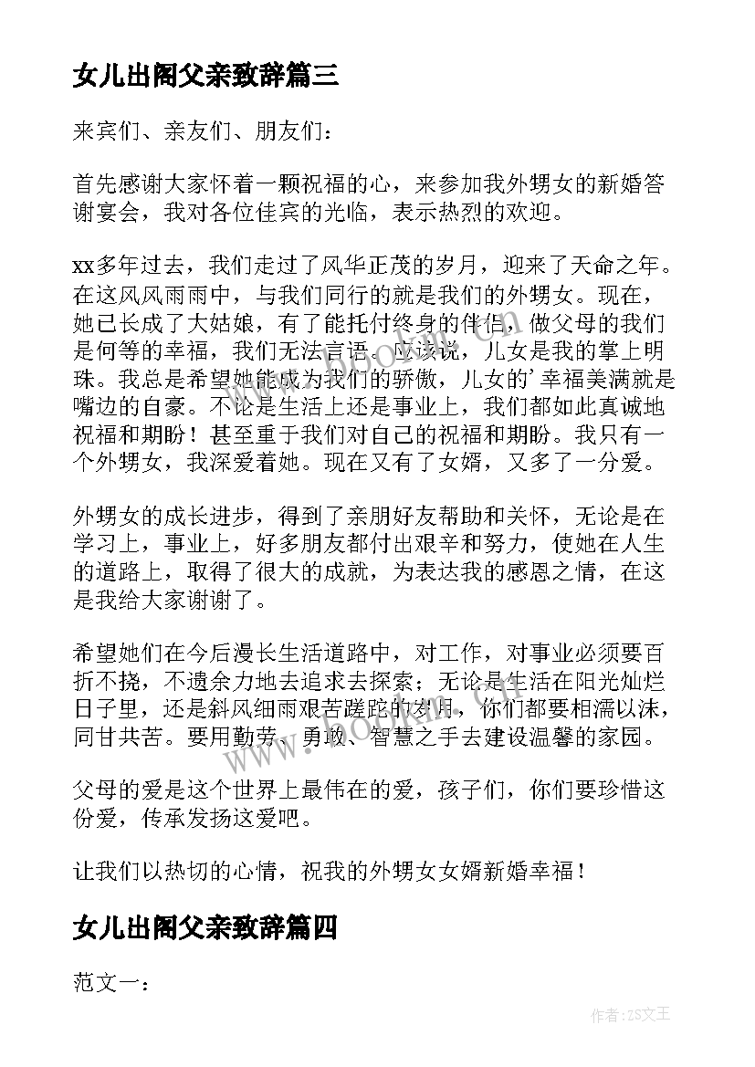 女儿出阁父亲致辞 女儿出阁仪式宴会上父亲的致辞(优质5篇)