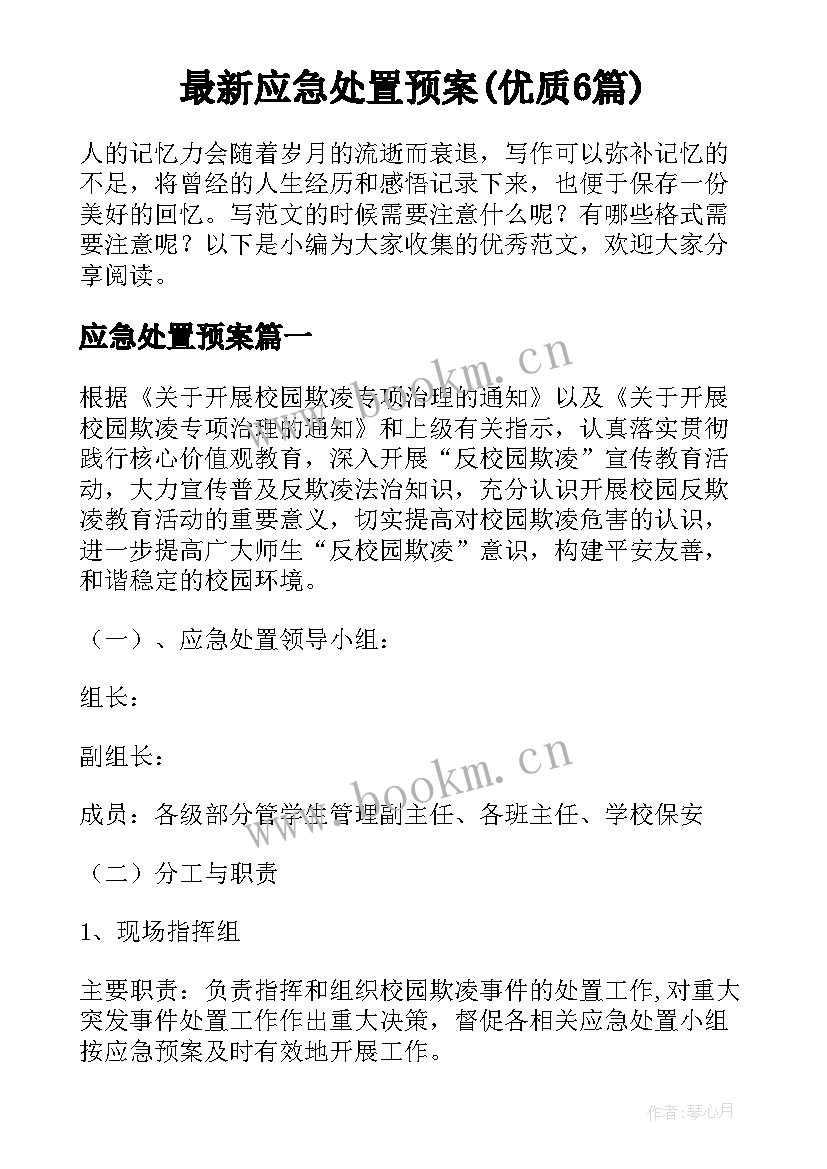 最新应急处置预案(优质6篇)