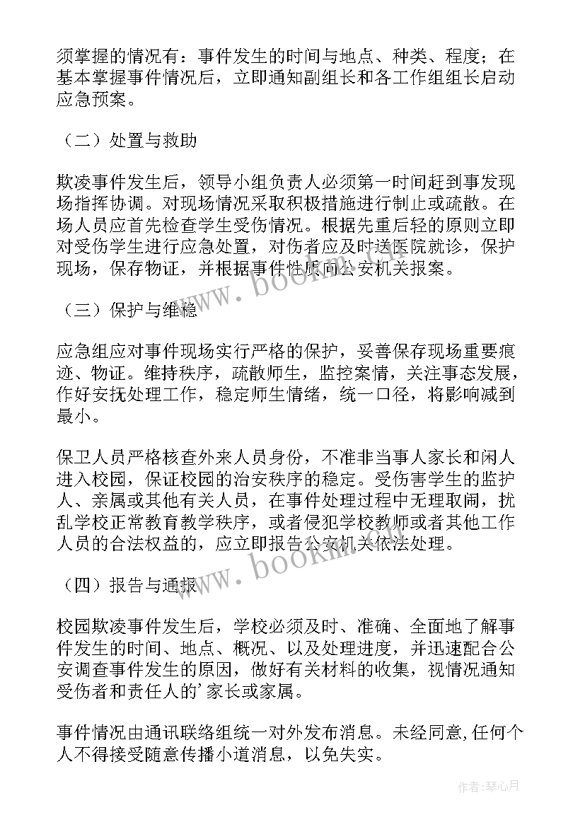 最新应急处置预案(优质6篇)