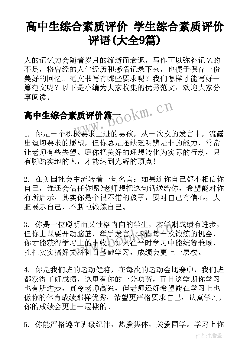 高中生综合素质评价 学生综合素质评价评语(大全9篇)