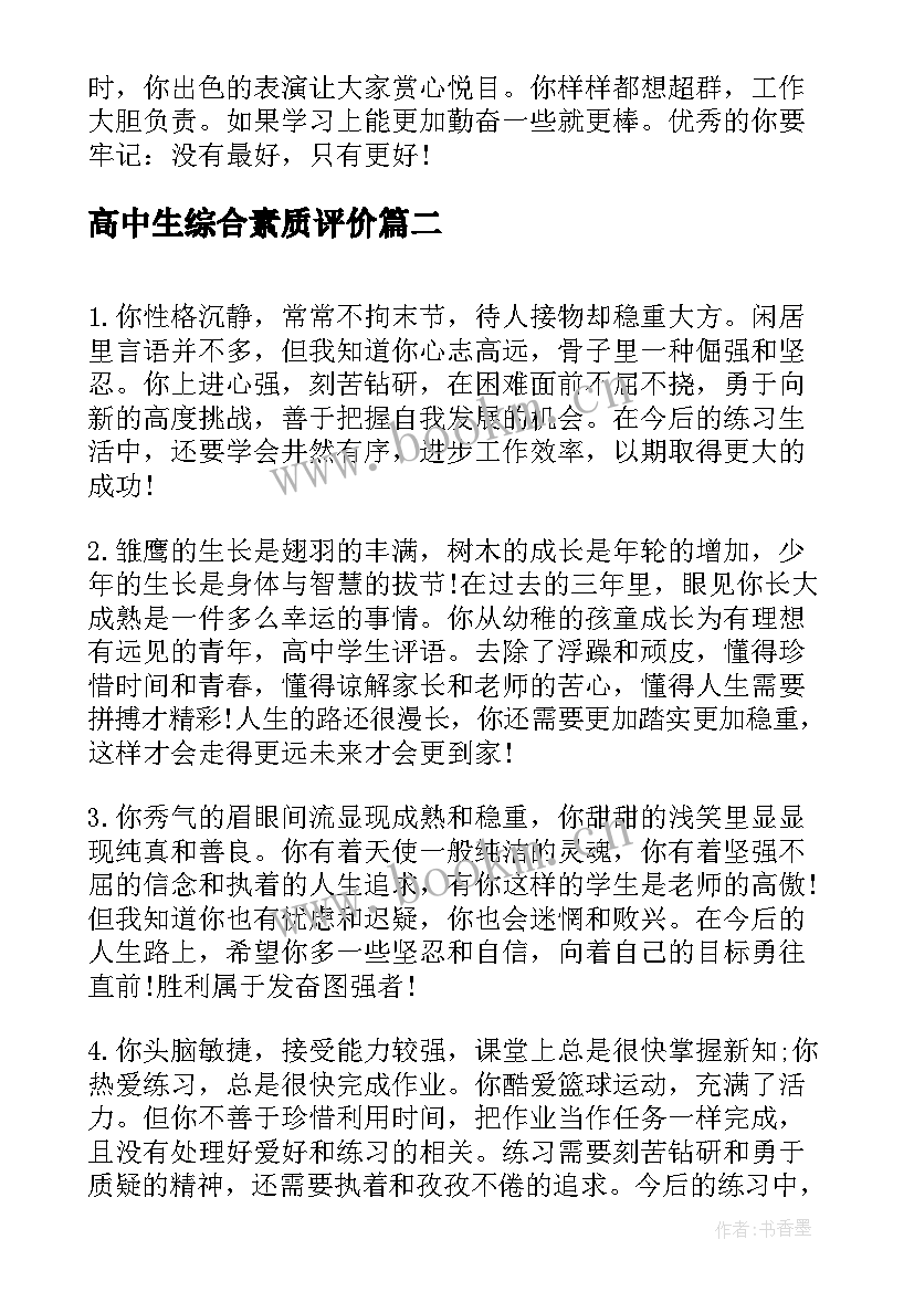 高中生综合素质评价 学生综合素质评价评语(大全9篇)