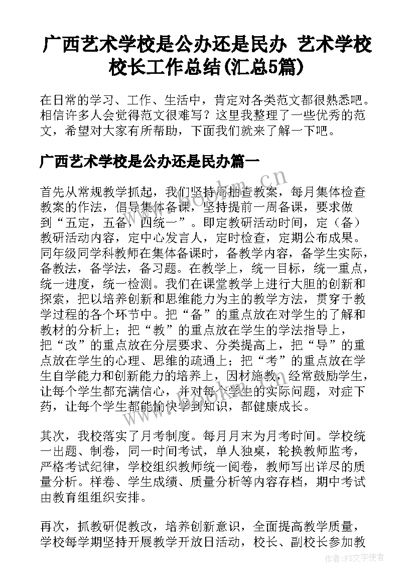 广西艺术学校是公办还是民办 艺术学校校长工作总结(汇总5篇)