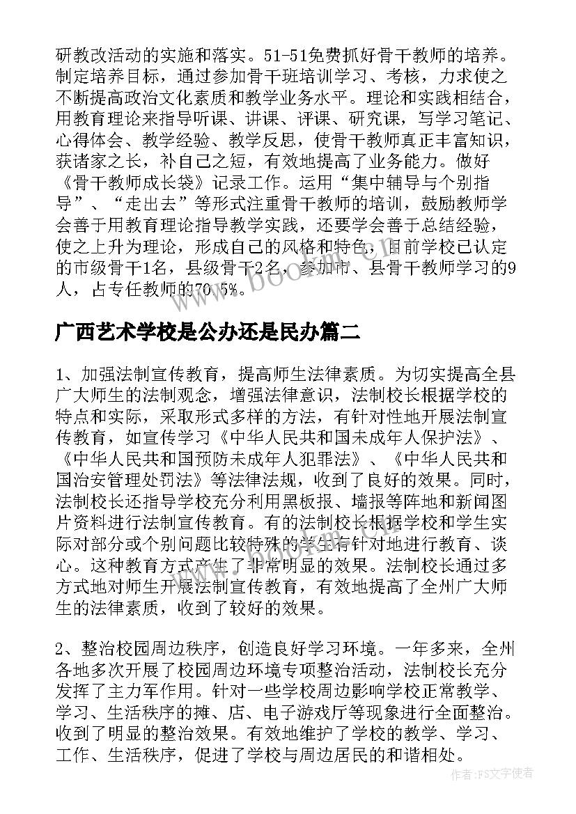 广西艺术学校是公办还是民办 艺术学校校长工作总结(汇总5篇)