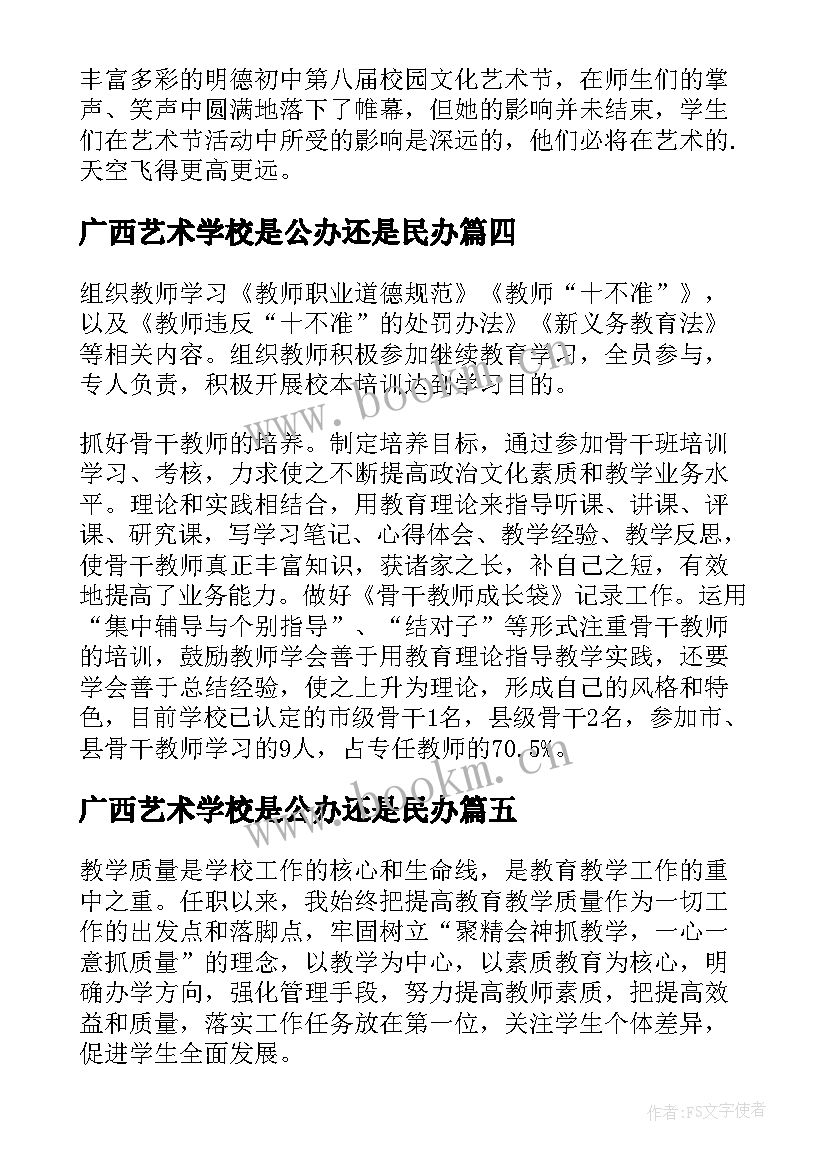 广西艺术学校是公办还是民办 艺术学校校长工作总结(汇总5篇)