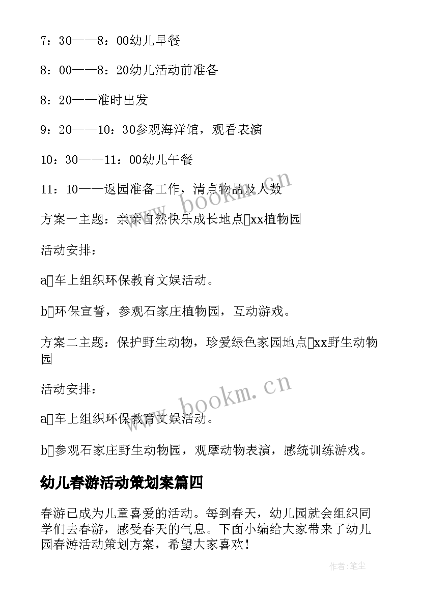 幼儿春游活动策划案(优质5篇)