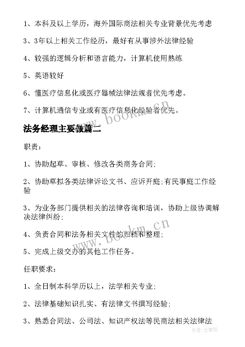 最新法务经理主要做 法务经理岗位的工作职责(大全5篇)