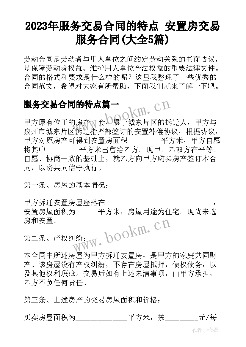 2023年服务交易合同的特点 安置房交易服务合同(大全5篇)