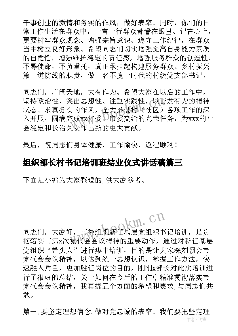 最新组织部长村书记培训班结业仪式讲话稿(通用5篇)