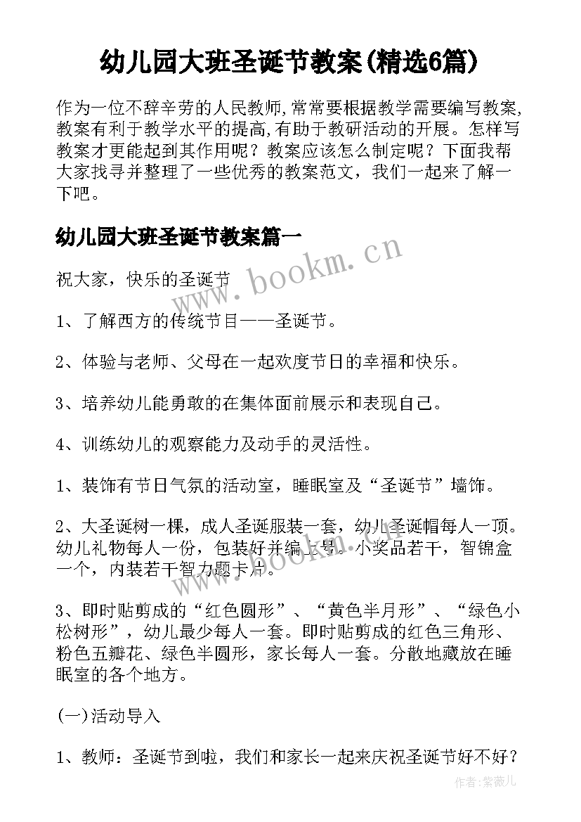 幼儿园大班圣诞节教案(精选6篇)