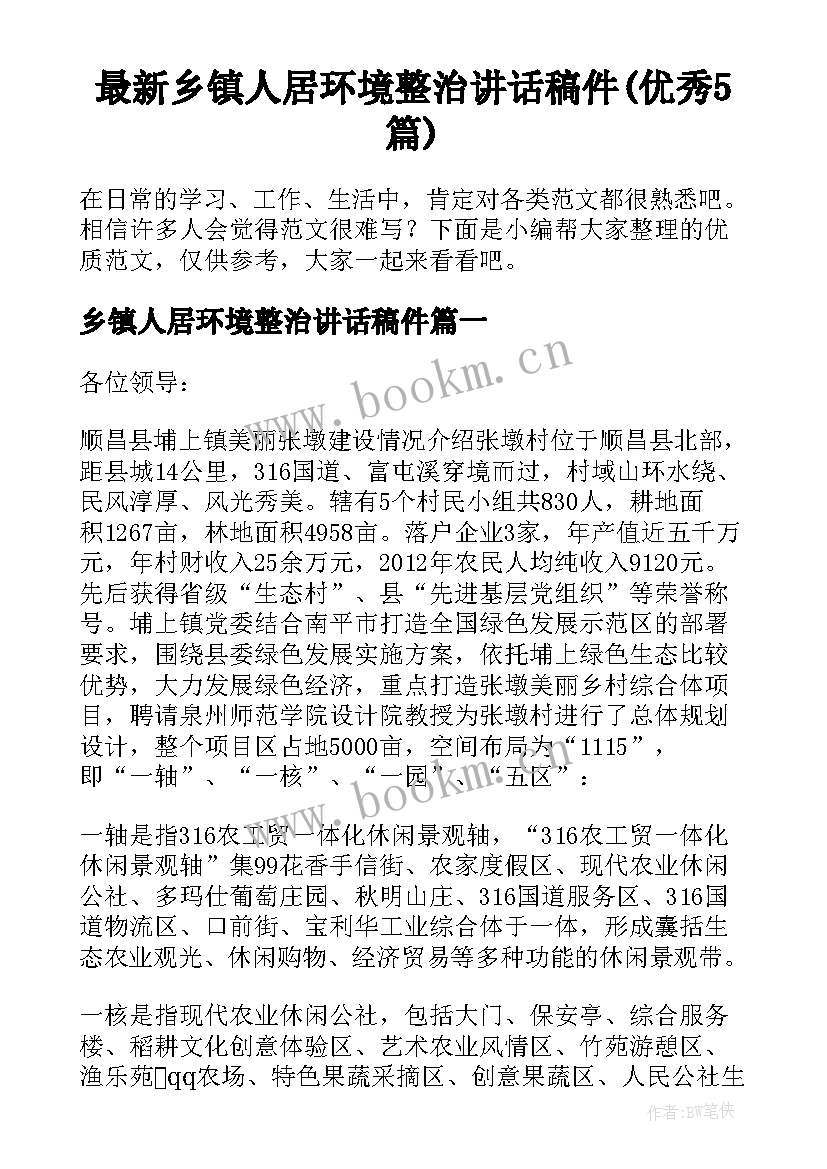 最新乡镇人居环境整治讲话稿件(优秀5篇)