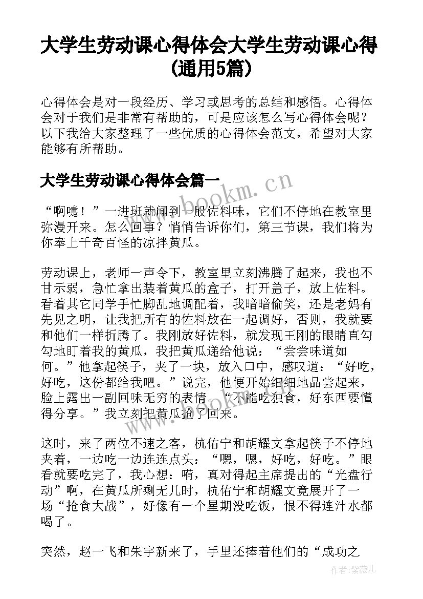 大学生劳动课心得体会 大学生劳动课心得(通用5篇)