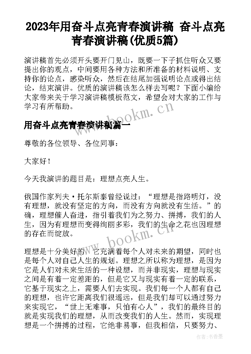 2023年用奋斗点亮青春演讲稿 奋斗点亮青春演讲稿(优质5篇)