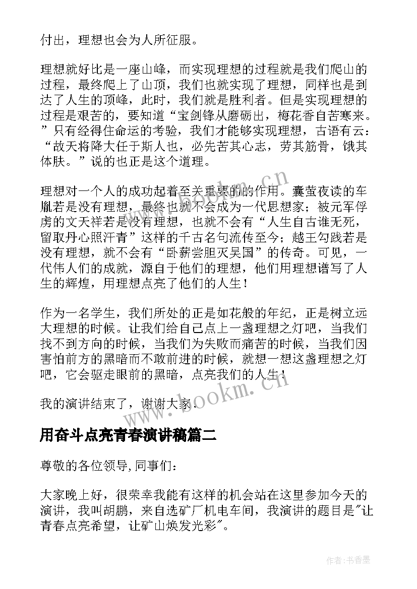 2023年用奋斗点亮青春演讲稿 奋斗点亮青春演讲稿(优质5篇)