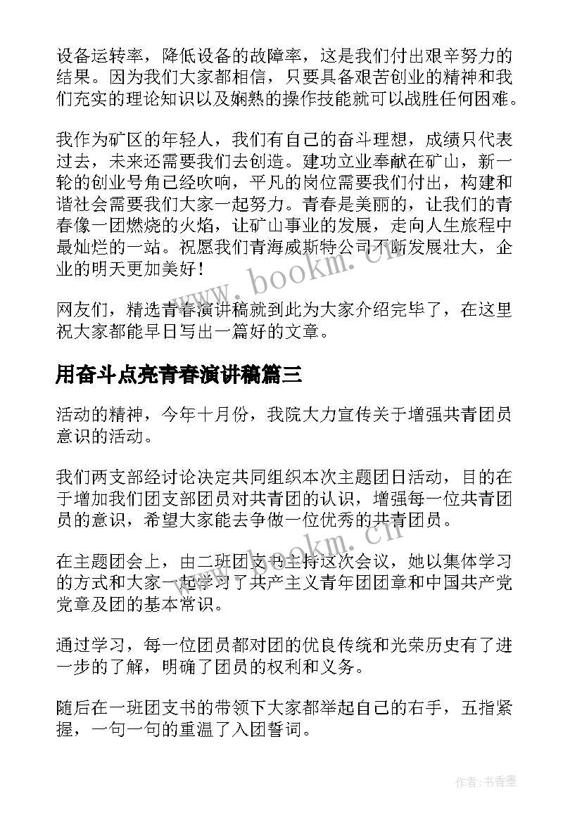 2023年用奋斗点亮青春演讲稿 奋斗点亮青春演讲稿(优质5篇)