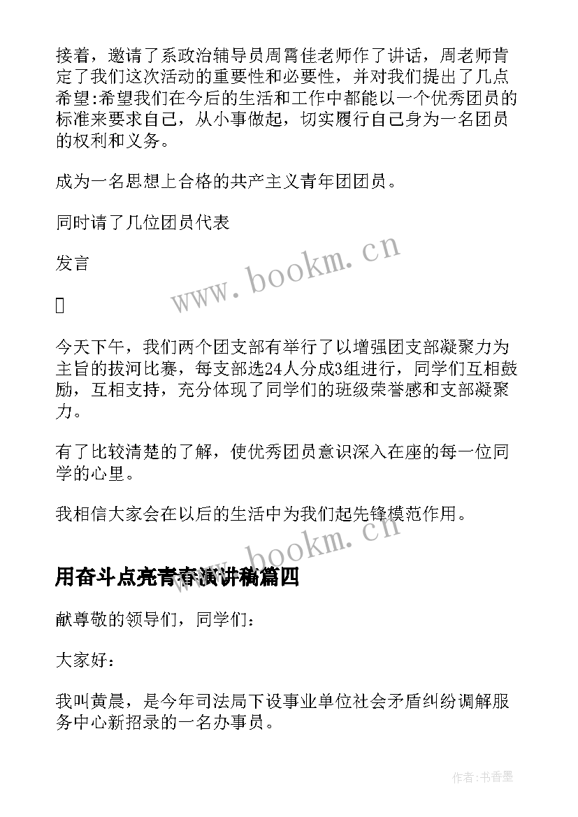 2023年用奋斗点亮青春演讲稿 奋斗点亮青春演讲稿(优质5篇)