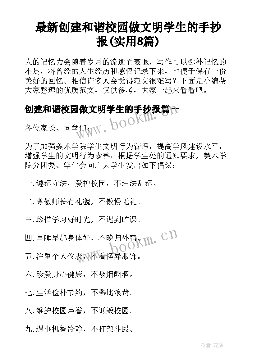 最新创建和谐校园做文明学生的手抄报(实用8篇)