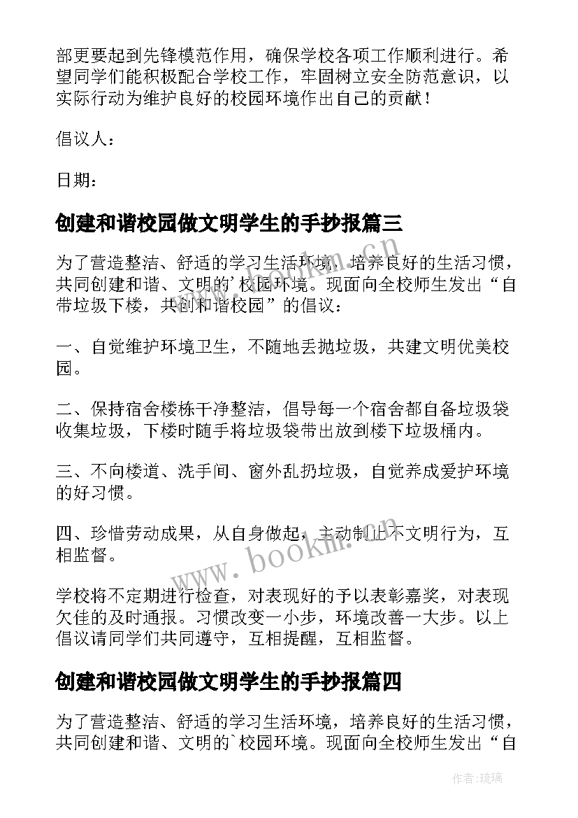 最新创建和谐校园做文明学生的手抄报(实用8篇)